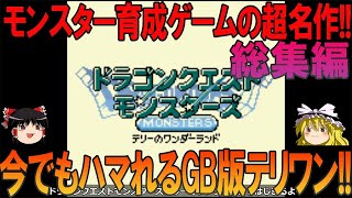 ドラゴンクエストモンスターズ テリーのワンダーランド GB版 総集編 昔の記憶を頼りにゲームクリアまでプレイ【ドラクエモンスターズ】【DQM】【テリワン】【ゆっくり実況】