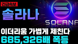 솔라나 가격 예측: 2025년 최신 기술적 분석 및 목표가 설정