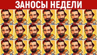 ЗАНОСЫ НЕДЕЛИ.ТОП 10 больших выигрышей. Занос х50000. Новый слот. 975 выпуск