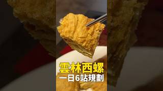 在西螺吃一天要花多少錢? #雲林美食 #CUBE #我是智明