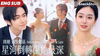 【ENG SUB】陳剛：前世被白蓮養妹陷害剜心，重生後她撕碎婚約，卻落入偏執竹馬的天羅地網。當冷面總裁猩紅著眼將她抵在墻角，血色月光下，三年前消失的結婚照突然從火場廢墟浮現……#星河倒轉傷她最深