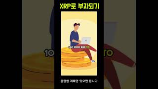 XRP(리플)로 부자되는 방법은 바로 이 영상! #XRP #리플 #단타