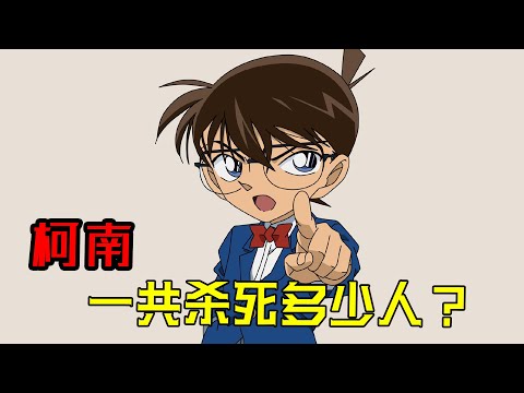 柯南一共杀过多少人？How many people did Conan kill?