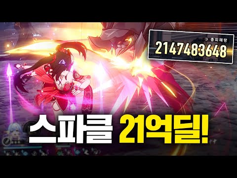 [스타레일] 1년만에 다시 해본 스파클 21억딜 ㅋㅋㅋㅋㅋ!