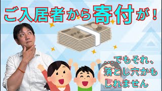 no.95（全体）：ご利用者から寄付を申し出られたときの注意点