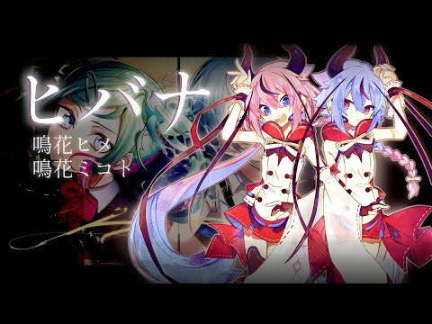 【鳴花ヒメ・ミコト】HIBANA / ヒバナ【VOCALOIDカバー】+VSQX DL