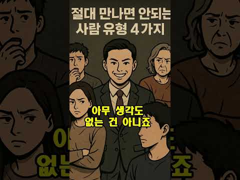 🔴 인간관계에서 절대 만나면 안 되는 사람 유형 4가지