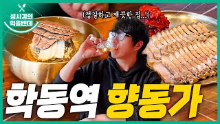 [sub] 성시경의 먹을텐데 l 학동역 향동가