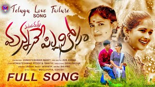 Yeduru Chusthu Vunnane Pilla Nikosam II Full Video || #telugulovefailuresongs #2022lovesongs