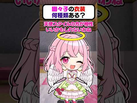 🍁幽々子の衣装何種類あるのー？🌸👘【#shorts #ゆっくり実況】