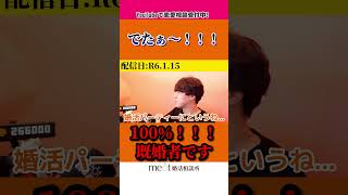 【辛口】『で、でたぁ～！それ100%既婚者です』【モテ期プロデューサー荒野】【切り抜き】