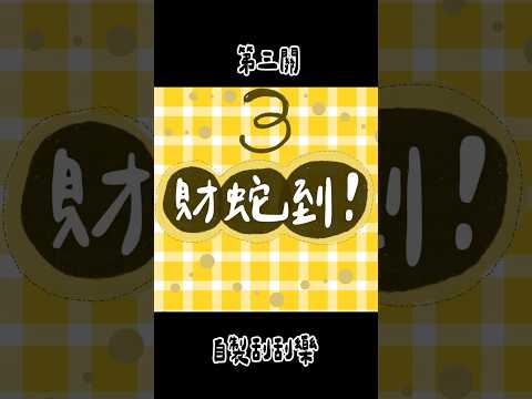 初二回外婆家！新年趣味遊戲