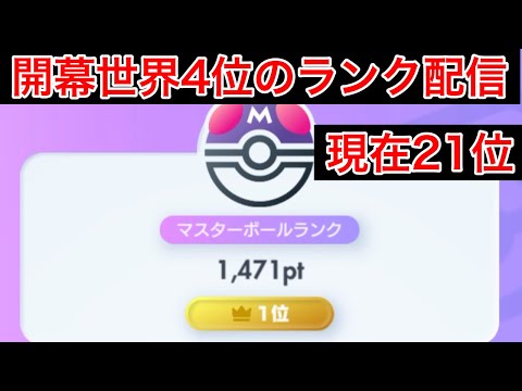 【ポケポケ】再び世界1位を取りに行く　Pokémon Trading Card Game Pocket