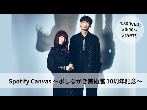 Spotify Canvas〜ポしながき美術館 10周年記念〜