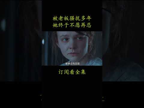 被老板骚扰多年 她终于不愿再忍#電影 #movie #film#妇女参政论者#凯瑞·穆里根