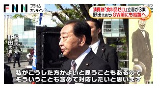 消費税「食料品ゼロ」立憲が3案　野田代表らGW前にも結論へ