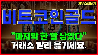 비트코인골드 - 최후의 반격 시작됩니다. "이 곳" 에서 새출발 하십시요. #비트코인골드 #비트코인골드분석 #비트코인골드목표가