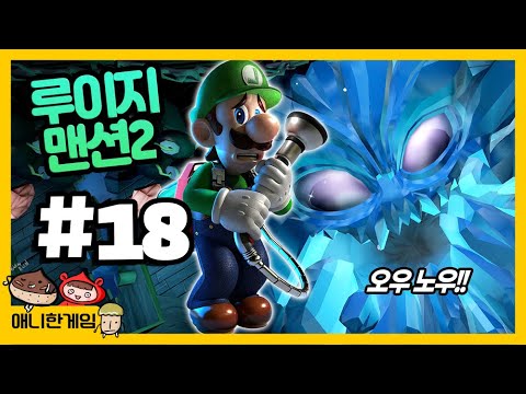 [루이지맨션2 #18] 비밀의 갱도 최악의 삼총사와 보스전