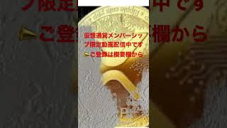 仮想通貨メンバーシップ限定動画配信中です‼️ご登録は概要欄から❣️