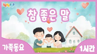 [1시간 연속재생]💕엄마 아빠와 주고 받는 예쁜 말^^ 동요 "참 좋은 말" 연속듣기💕감성동요 | 가족동요 | 인기동요 | 유치원동요 | 교과서동요 | 유아동요 | 가정의달