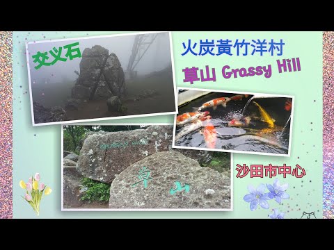 火炭黃竹洋村 | 交叉石 | 草山~沙田市中心 | X Rock | Grassy Hill 【Miranda Ng 生活點滴】