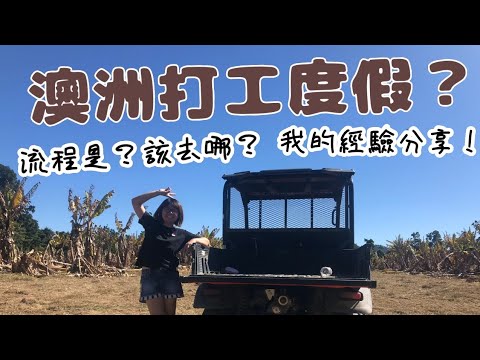 2023打工度假｜猶豫該不該去澳洲打工度假嗎？｜幫自己理一個頭緒！