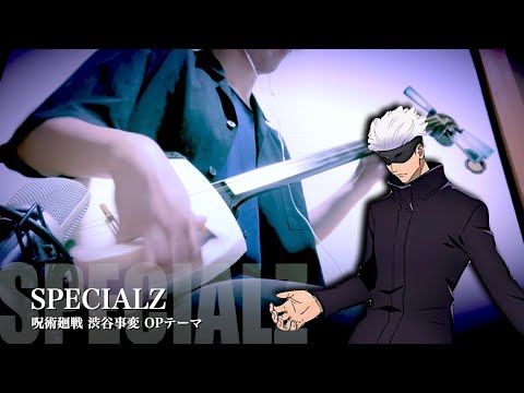 【SPECIALZ / JUJUTSU KAISEN OP - King Gnu】Japanese Music Shamisen Cover