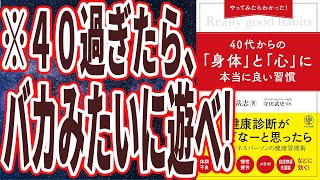 【ベストセラー】「やってみたらわかった!40代からの「身体」と「心」に本当に良い習慣」を世界一わかりやすく要約してみた【本要約】