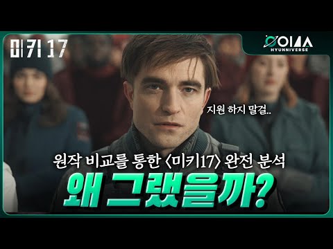 《미키17》 원작 비교를 통한 영화 완전 분석, 봉준호가 전하고 싶었던 메시지, 결말 해석