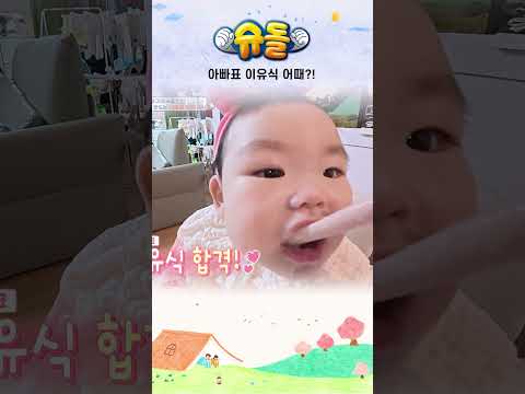 아빠표 이유식 어때?! #shorts