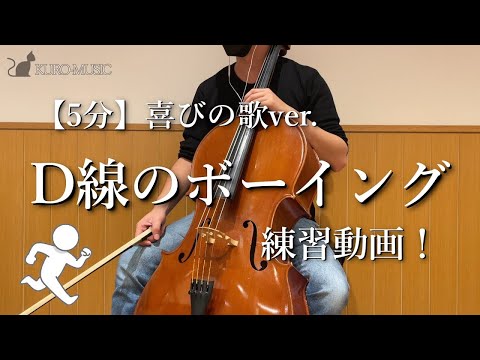 【チェロ】5分間のD線ボーイング練習（伴奏音源付き）- Boeing 5 mins on D line - 【kuro】
