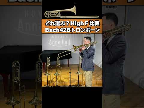 トロンボーン [Bach42B] High F 吹き比べ😆