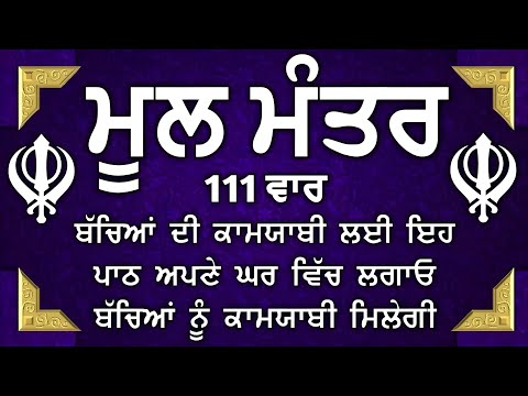 Mool Mantar | ਮੂਲ ਮੰਤਰ | ਮੂਲ ਮੰਤਰ ਦਾ ਜਾਪ।: ਇੱਕ ਮੰਤਰ ਜੋ ਬਦਲ ਸਕਦਾ ਹੈ ਤੁਹਾਡਾ ਜੀਵਨ | Mool Mantar Da Jaap