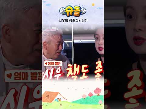 시우의 장래희망은? #shorts