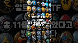 XRP부터 DOGE 등 SEC에 접수된 알트코인 ETF만 11종 (25년03월30일)
