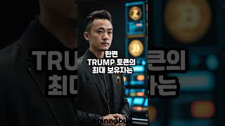 오피셜트럼프(TRUMP) 토큰 기존 보유자 매도세 (25년04월26일)