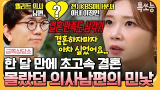 [#에이팅] "결혼 생활 동안에 상처 많이 받았어요..😔" 전 KBS 아나운서 이정민의 마음속, 깊이 남은 상처는? | #금쪽상담소 124회