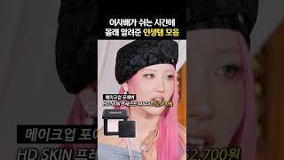 이사배가 ‘지인들에게 추천한’ 찐 인생템들
