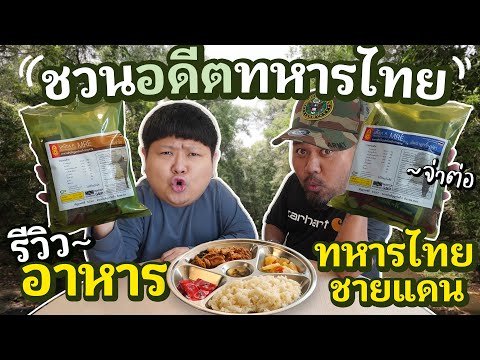 ชวน(อดีต)ครูฝึกทหาร.. รีวิวอาหารทหารชายแดนไทย MRE | feat.จ่าต่อ