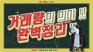 [코인 뿔리는 연구소] 코뿔소TV - 거래량의 의미 !! 제대로 알고 차트 보자 !!
