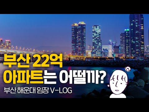부산 집값이 강남 집값?! 해운대 임장 나들이 다녀왔습니다. (with 부동산 쿨TV)