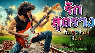 เพลง "รักสุดราง...ที่วารินฯ" (เต็มเพลง)