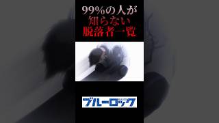 【ブルーロック】脱落者一覧！最終選考でU-20日本代表から外れたのは誰？ #ブルーロック #bluerock #shorts #shortvideo #short #新英雄大戦 #ネオエゴイストリーグ