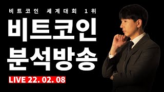 [2022.02.08]매억남_비트코인 분석방송 #비트코인 #주식 #해외선물 #차트분석