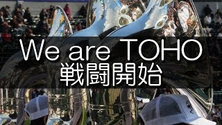 東邦 We are TOHO 戦闘開始 大阪桐蔭友情応援 2019春 第91回 センバツ高校野球