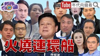 《#國民黨 火燒連環船!#傅崐萁 送車反罷免自救?!#賴清德 民調下跌!#卓榮泰 進入死亡交叉!》【年代向錢看】2025.05.26@ChenTalkShow#國民黨 #民眾黨