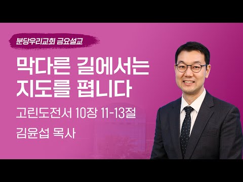 2025-05-02 | 막다른 길에서는 지도를 폅니다 | 김윤섭 목사 | 분당우리교회 금요기도회