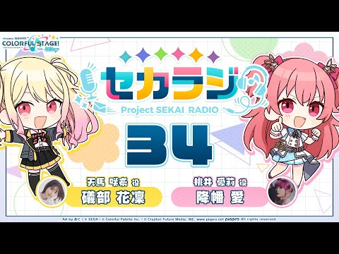 プロジェクトセカイ WEBラジオ番組『セカラジ』#34