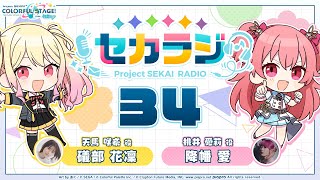プロジェクトセカイ WEBラジオ番組『セカラジ』#34