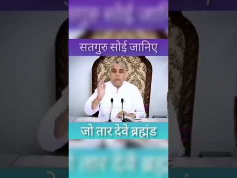 संत रामपाल जी महाराज।सतगुरू सोई जानिए जो तार देवे ब्रह्माण्ड।#santrampalji #shorts #brahmanda